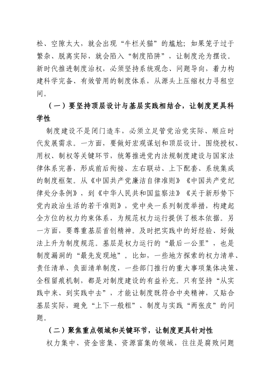 党课讲稿：坚持以制度治权纵深推进自我革命.docx_第2页