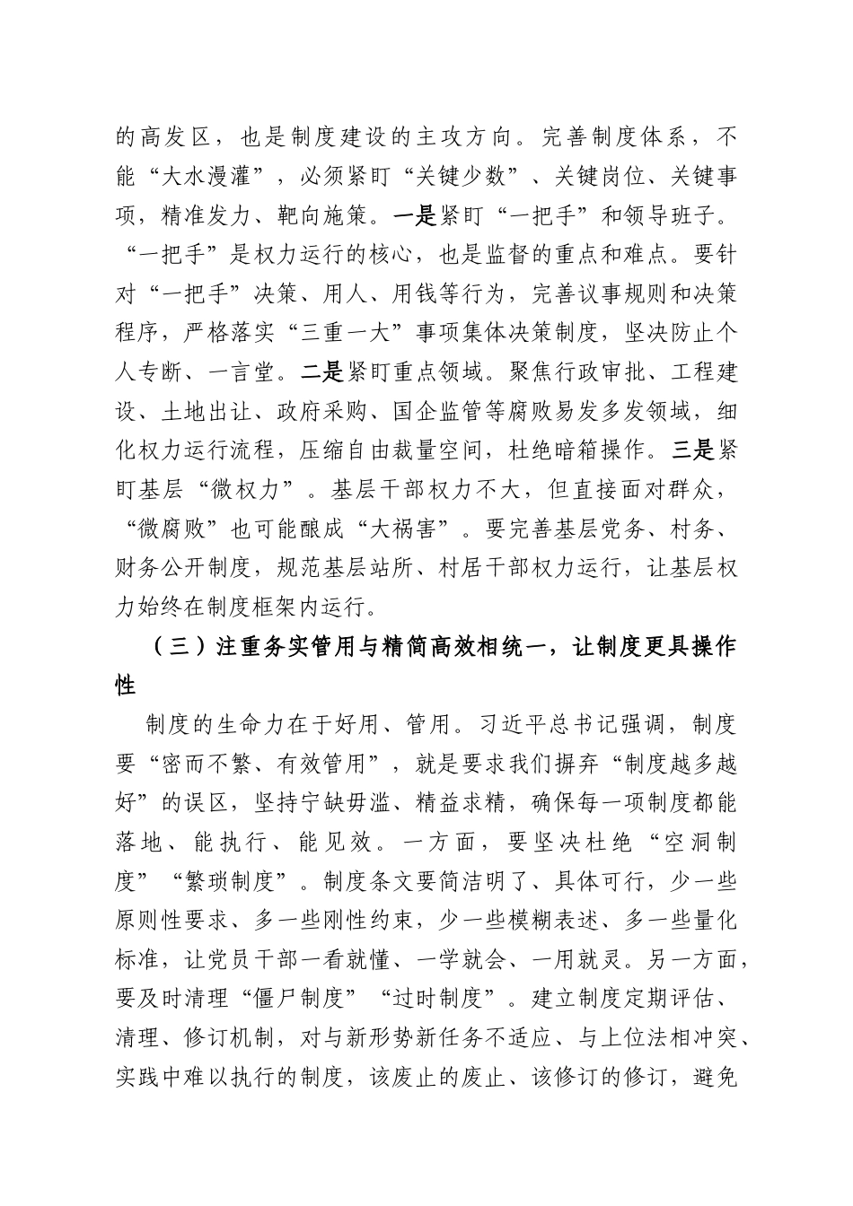 党课讲稿：坚持以制度治权纵深推进自我革命.docx_第3页