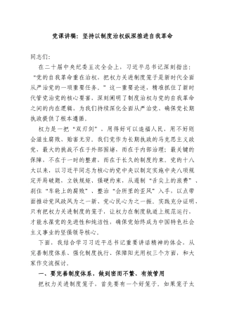 党课讲稿：坚持以制度治权纵深推进自我革命.docx