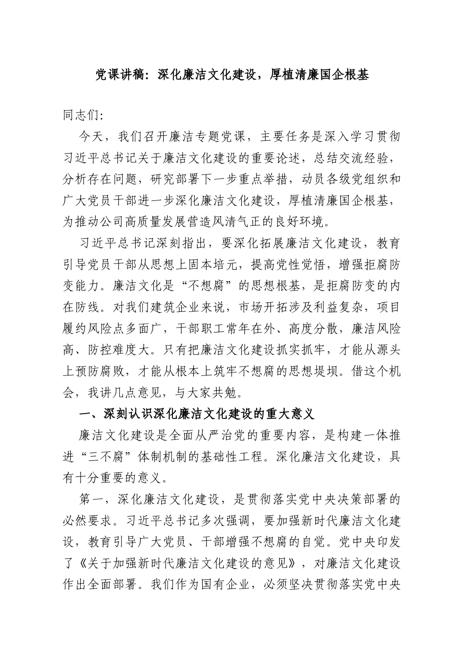 党课讲稿：深化廉洁文化建设厚植清廉国企根基.doc_第1页