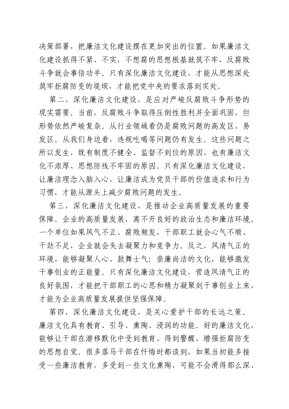党课讲稿：深化廉洁文化建设厚植清廉国企根基.doc_第2页