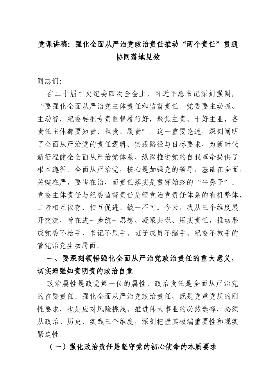 党课讲稿：强化全面从严治党政治责任推动“两个责任”贯通协同落地见效.doc_第1页