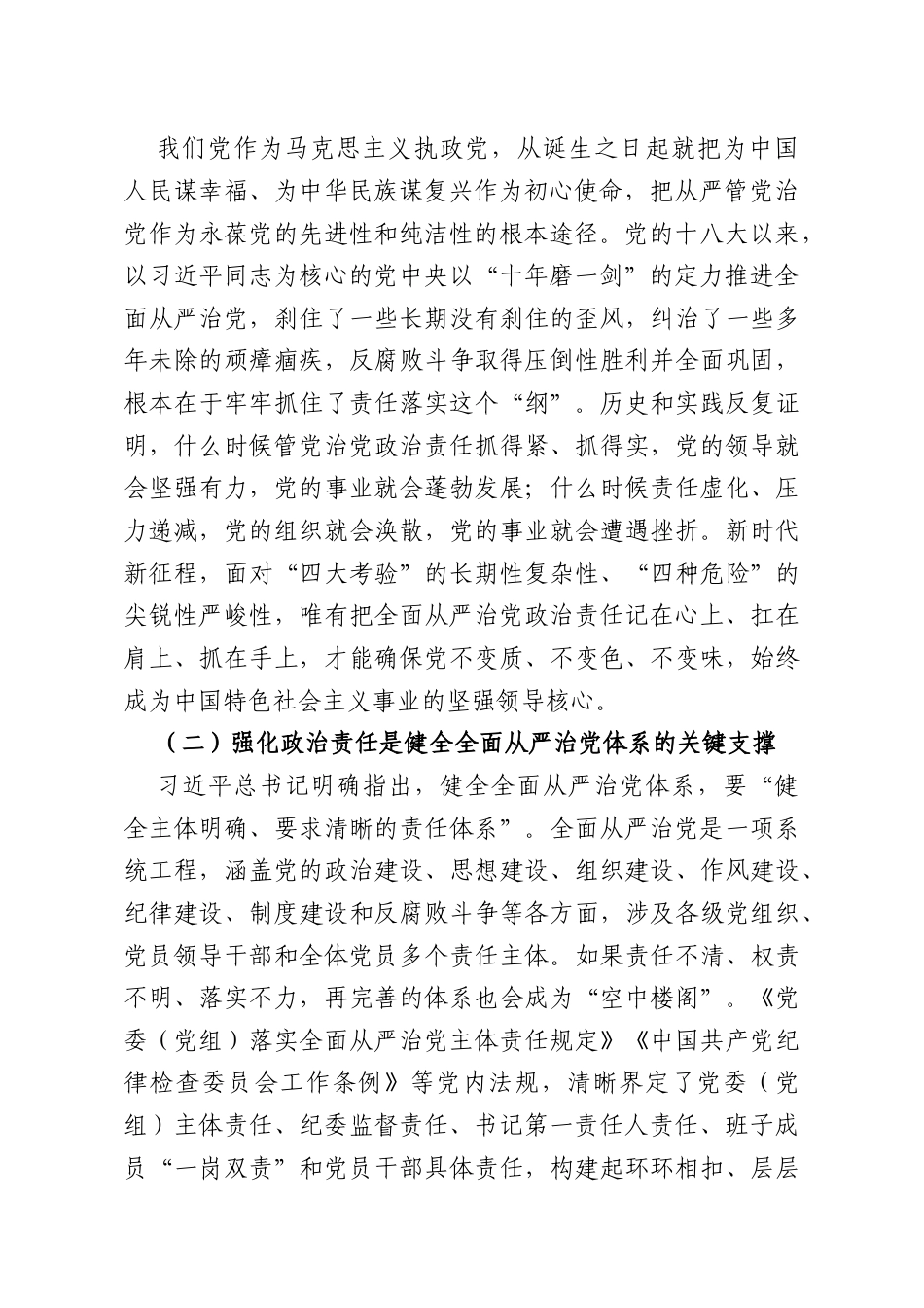 党课讲稿：强化全面从严治党政治责任推动“两个责任”贯通协同落地见效.doc_第2页