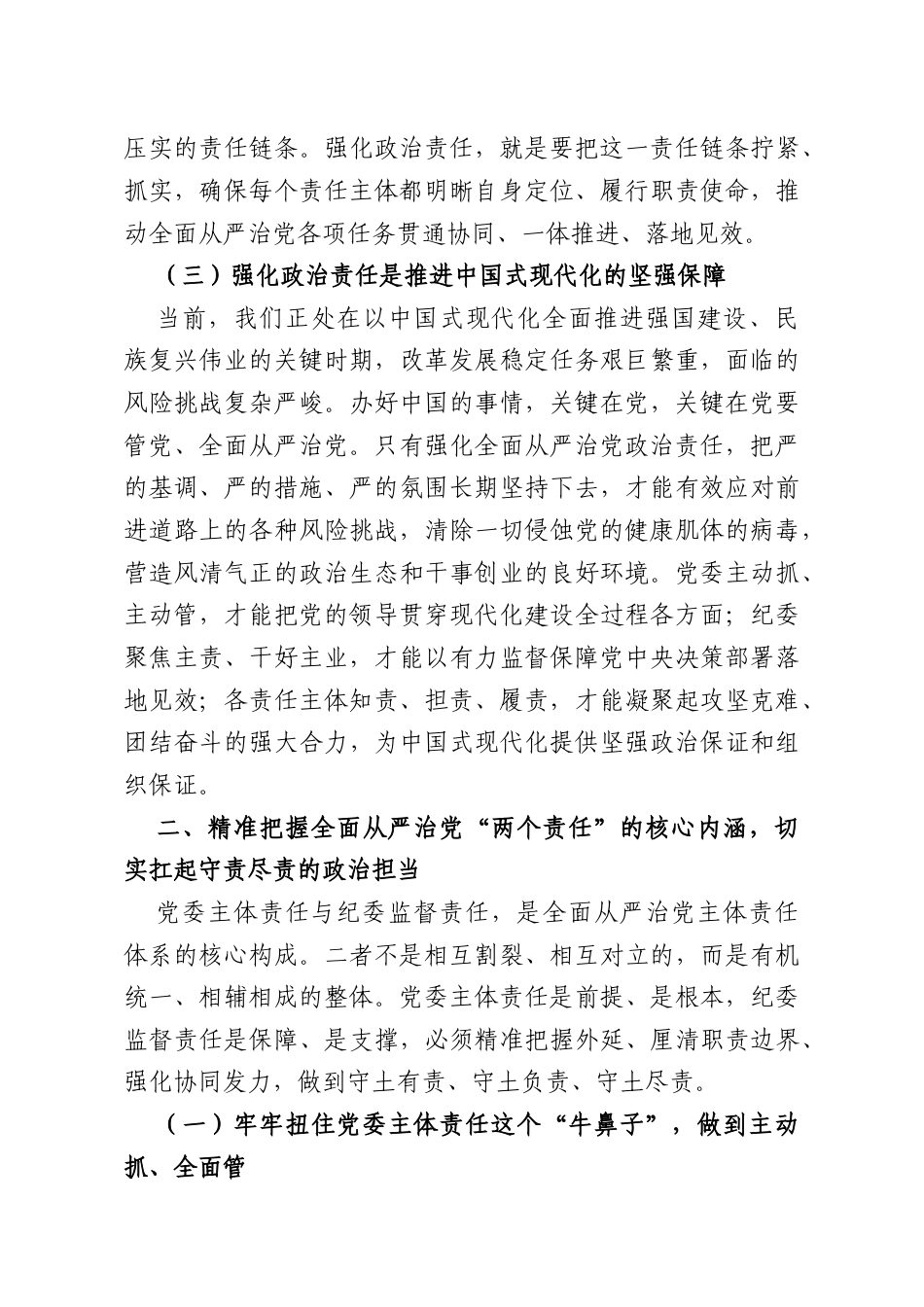 党课讲稿：强化全面从严治党政治责任推动“两个责任”贯通协同落地见效.doc_第3页