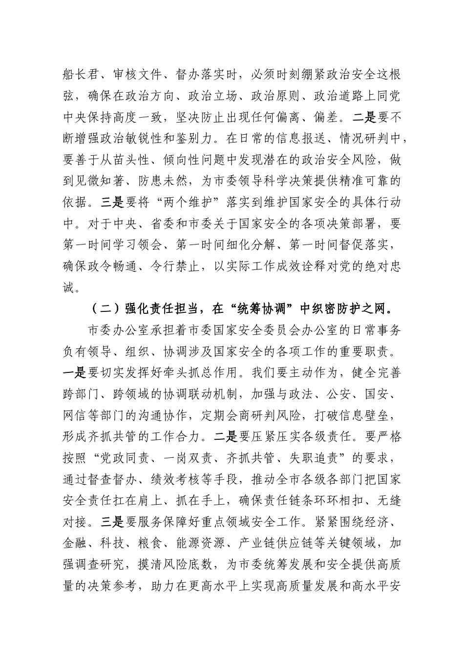 党课讲稿：以“淬火成钢”的定力筑牢屏障扛起维护国家安全的政治责任.docx_第2页