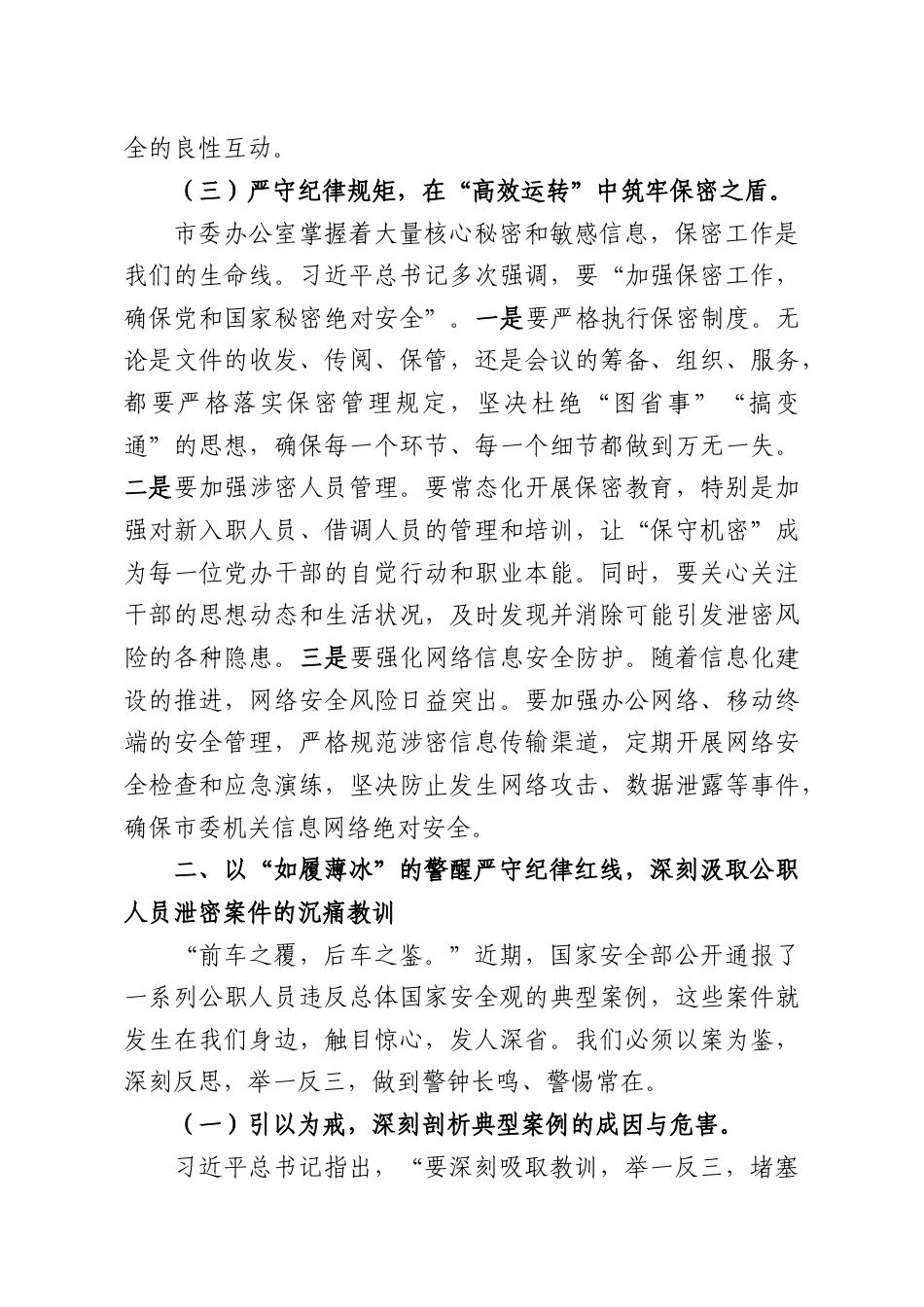党课讲稿：以“淬火成钢”的定力筑牢屏障扛起维护国家安全的政治责任.docx_第3页