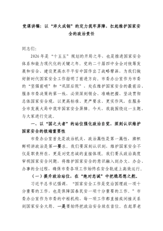 党课讲稿：以“淬火成钢”的定力筑牢屏障扛起维护国家安全的政治责任.docx