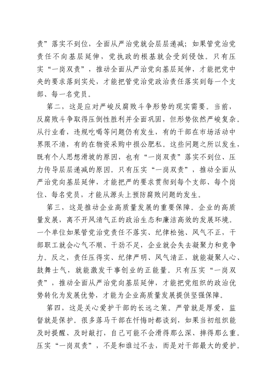 党课讲稿：压实“一岗双责”推动全面从严治党向基层延伸.doc_第2页