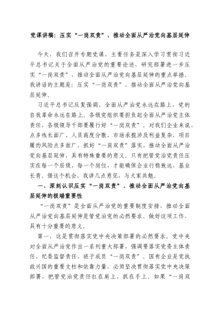 党课讲稿：压实“一岗双责”推动全面从严治党向基层延伸.doc