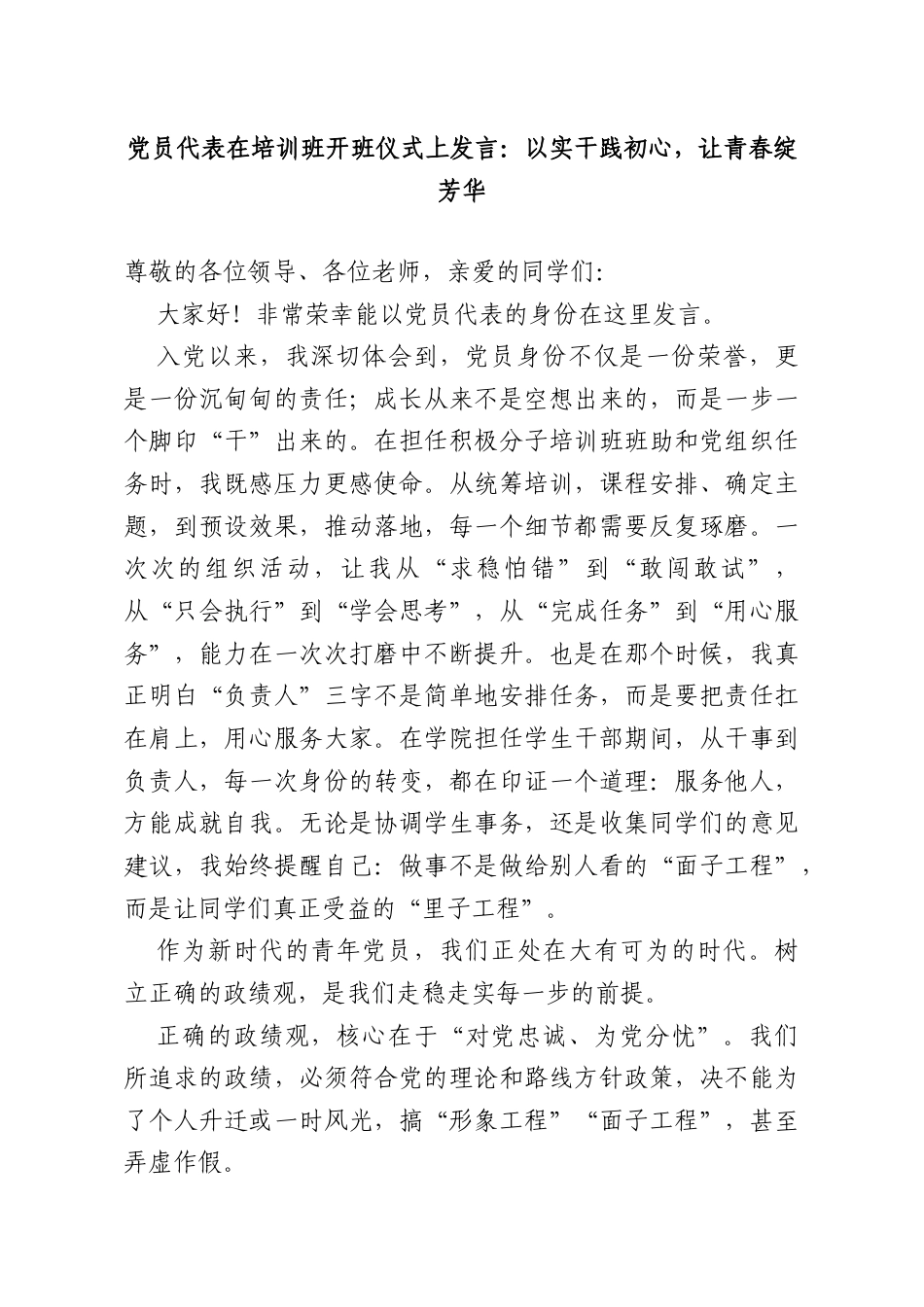 党员代表在培训班开班仪式上发言：以实干践初心让青春绽芳华.doc_第1页