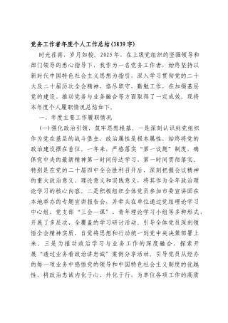 党务工作者年度个人工作总结(3839字).docx