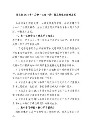党支部2026年4月份“三会一课”暨主题党日活动方案.docx