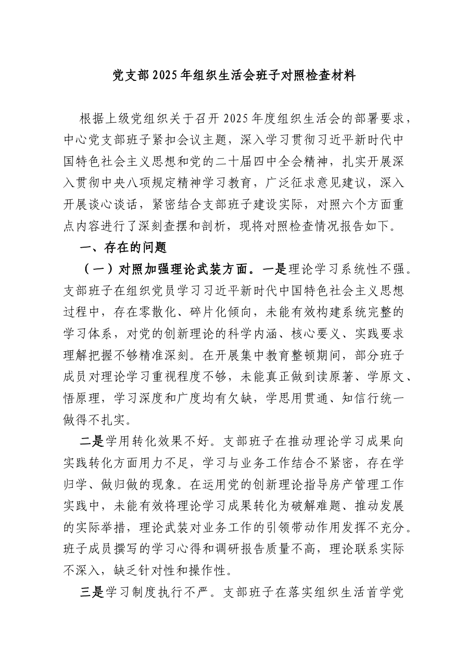 党支部2025年组织生活会班子对照检查材料参考.docx_第1页