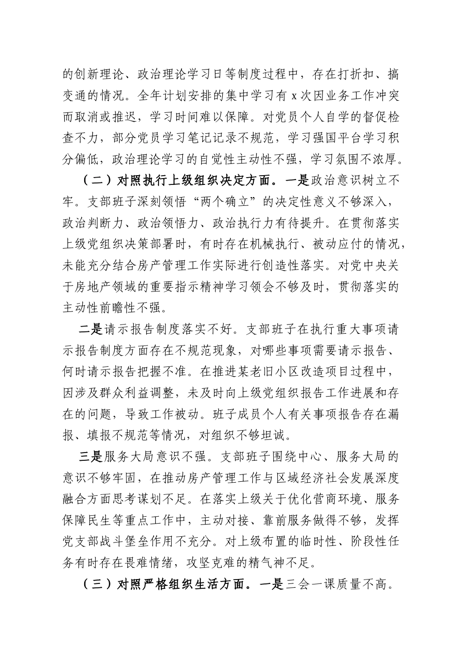党支部2025年组织生活会班子对照检查材料参考.docx_第2页