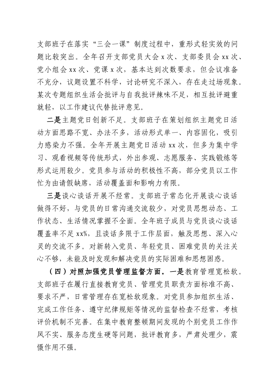 党支部2025年组织生活会班子对照检查材料参考.docx_第3页