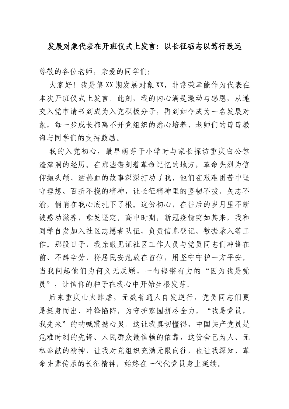 发展对象代表在开班仪式上发言：以长征砺志以笃行致远.doc_第1页