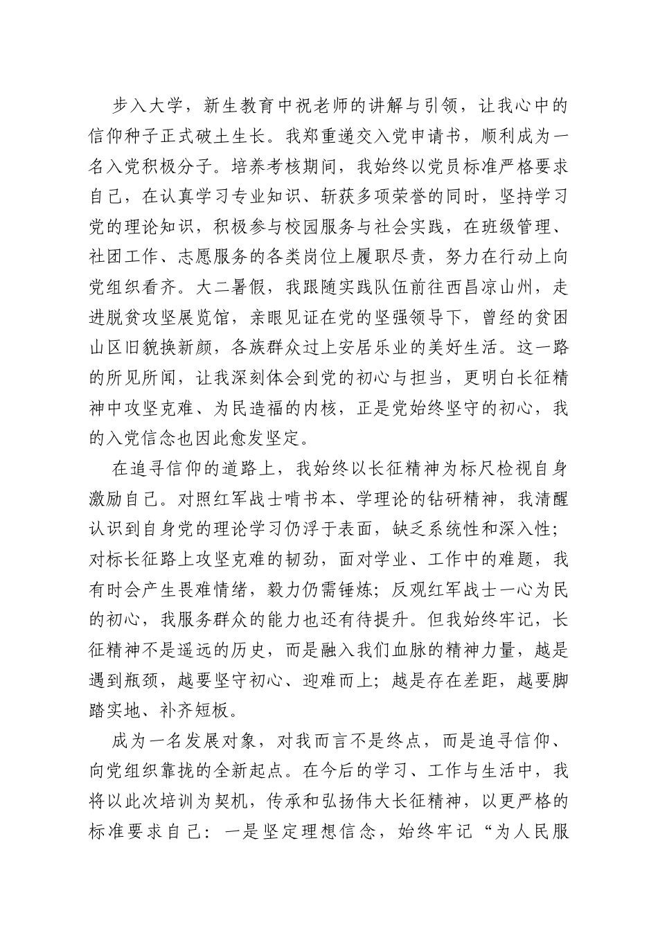 发展对象代表在开班仪式上发言：以长征砺志以笃行致远.doc_第2页