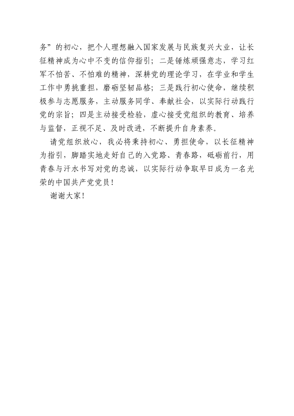 发展对象代表在开班仪式上发言：以长征砺志以笃行致远.doc_第3页