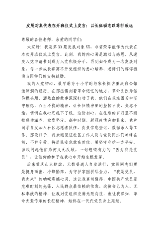 发展对象代表在开班仪式上发言：以长征砺志以笃行致远.doc