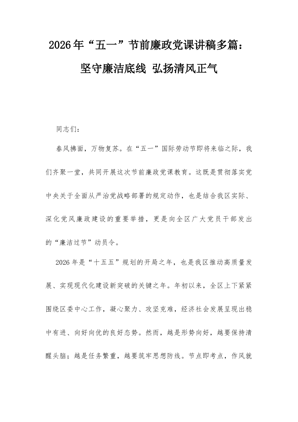2026年“五一”节前廉政党课讲稿多篇：坚守廉洁底线 弘扬清风正气.docx_第1页