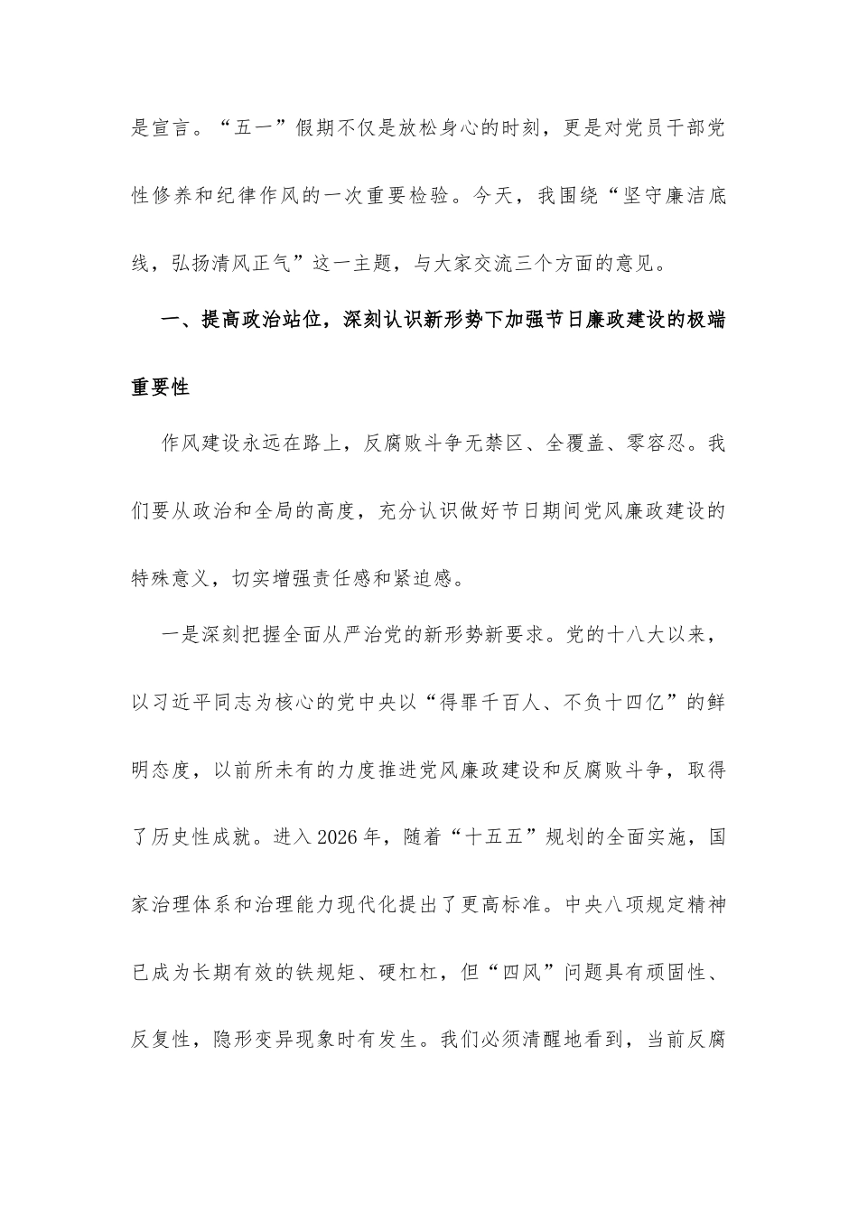 2026年“五一”节前廉政党课讲稿多篇：坚守廉洁底线 弘扬清风正气.docx_第2页