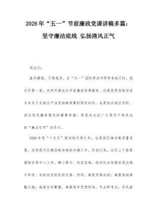 2026年“五一”节前廉政党课讲稿多篇：坚守廉洁底线 弘扬清风正气.docx