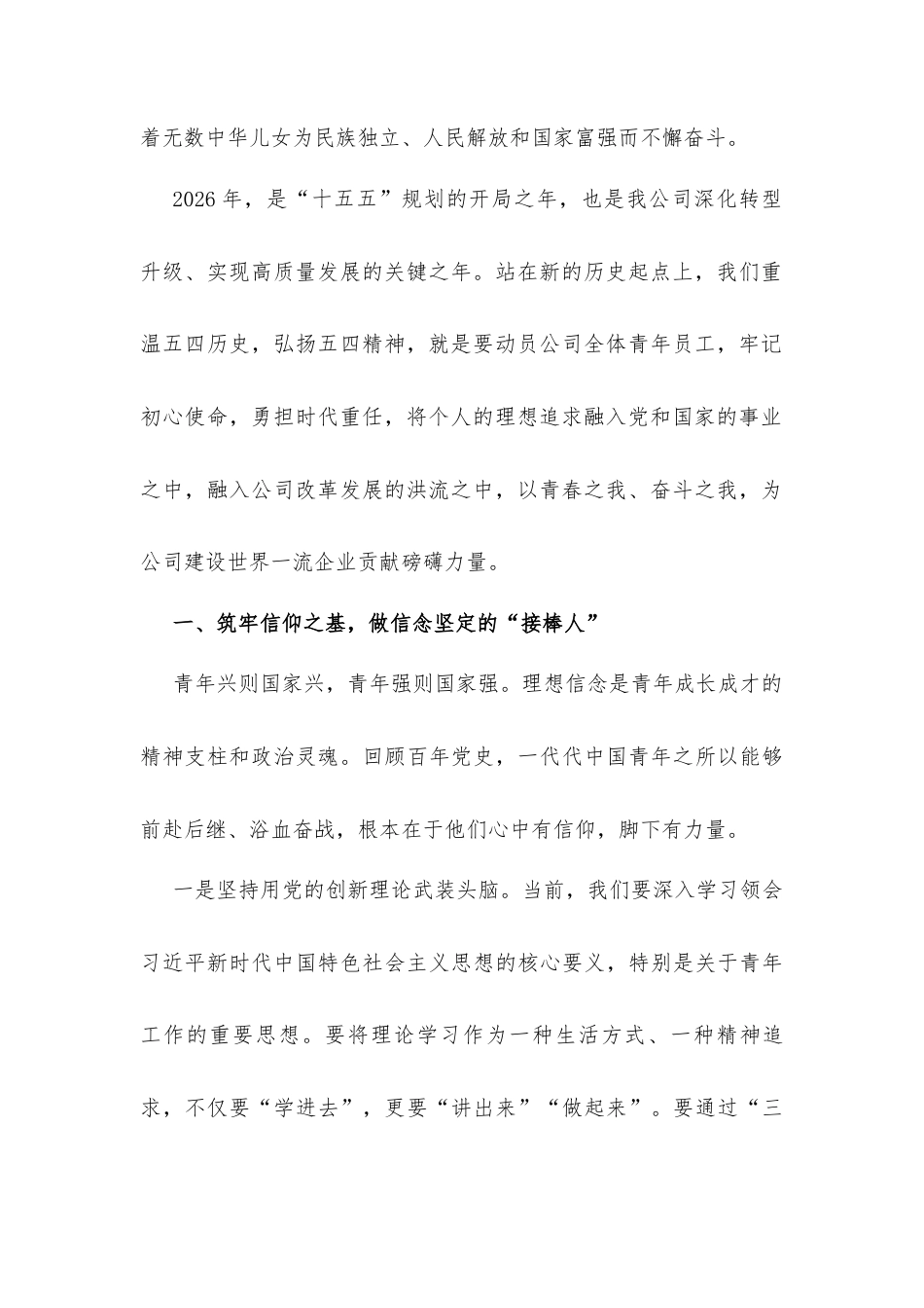 2026年“五四”青年节专题党课讲稿：赓续五四精神 激扬青春力量 在推动高质量发展中书写时代华章.docx_第2页