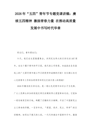 2026年“五四”青年节专题党课讲稿：赓续五四精神 激扬青春力量 在推动高质量发展中书写时代华章.docx