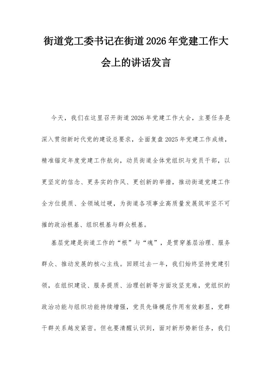 街道党工委书记在街道2026年党建工作大会上的讲话发言.docx_第1页