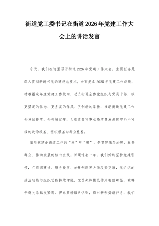 街道党工委书记在街道2026年党建工作大会上的讲话发言.docx