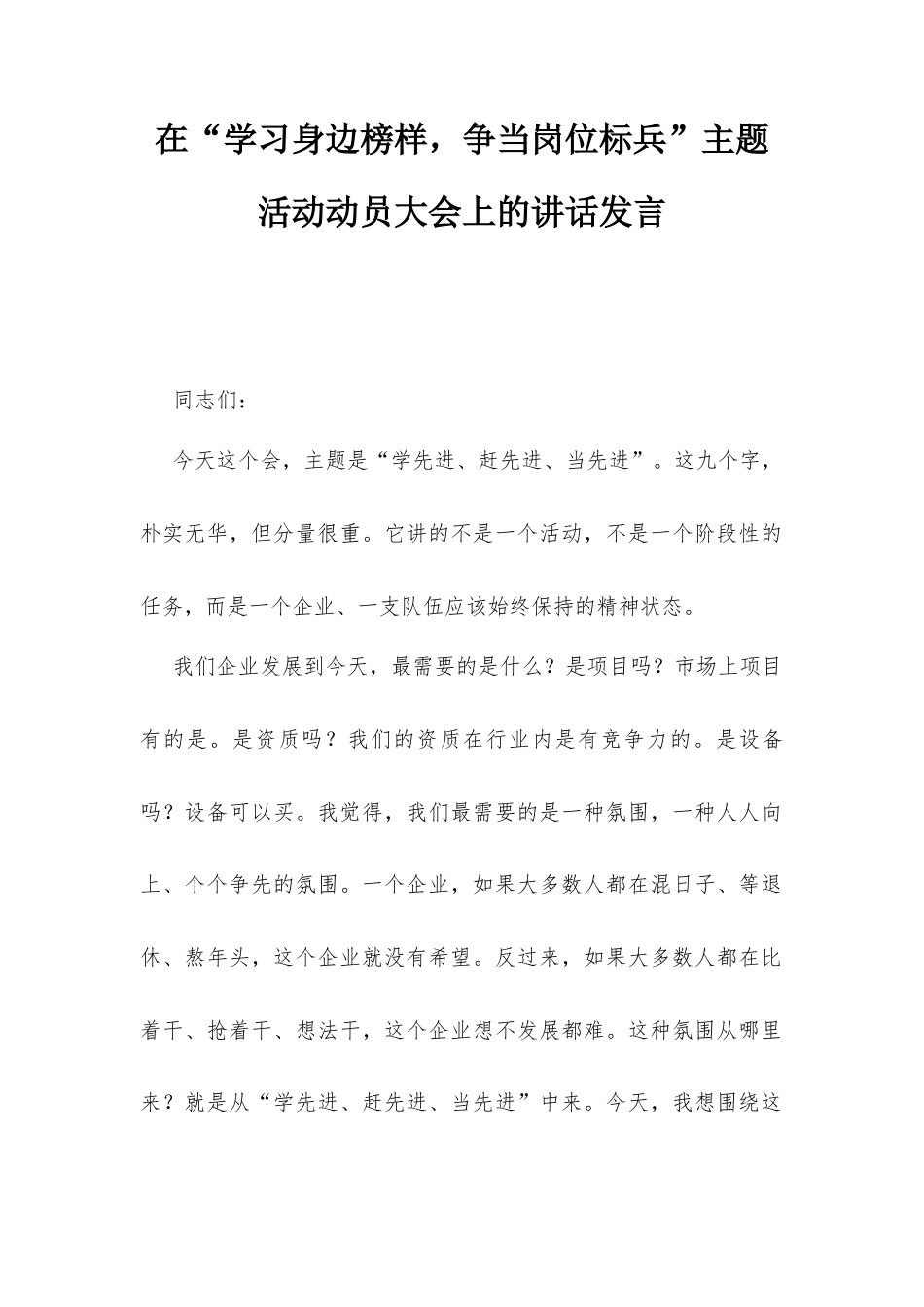 在“学习身边榜样争当岗位标兵”主题活动动员大会上的讲话发言.docx_第1页