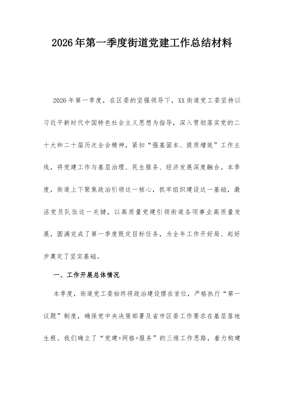 2026年第一季度街道党建工作总结材料.docx_第1页