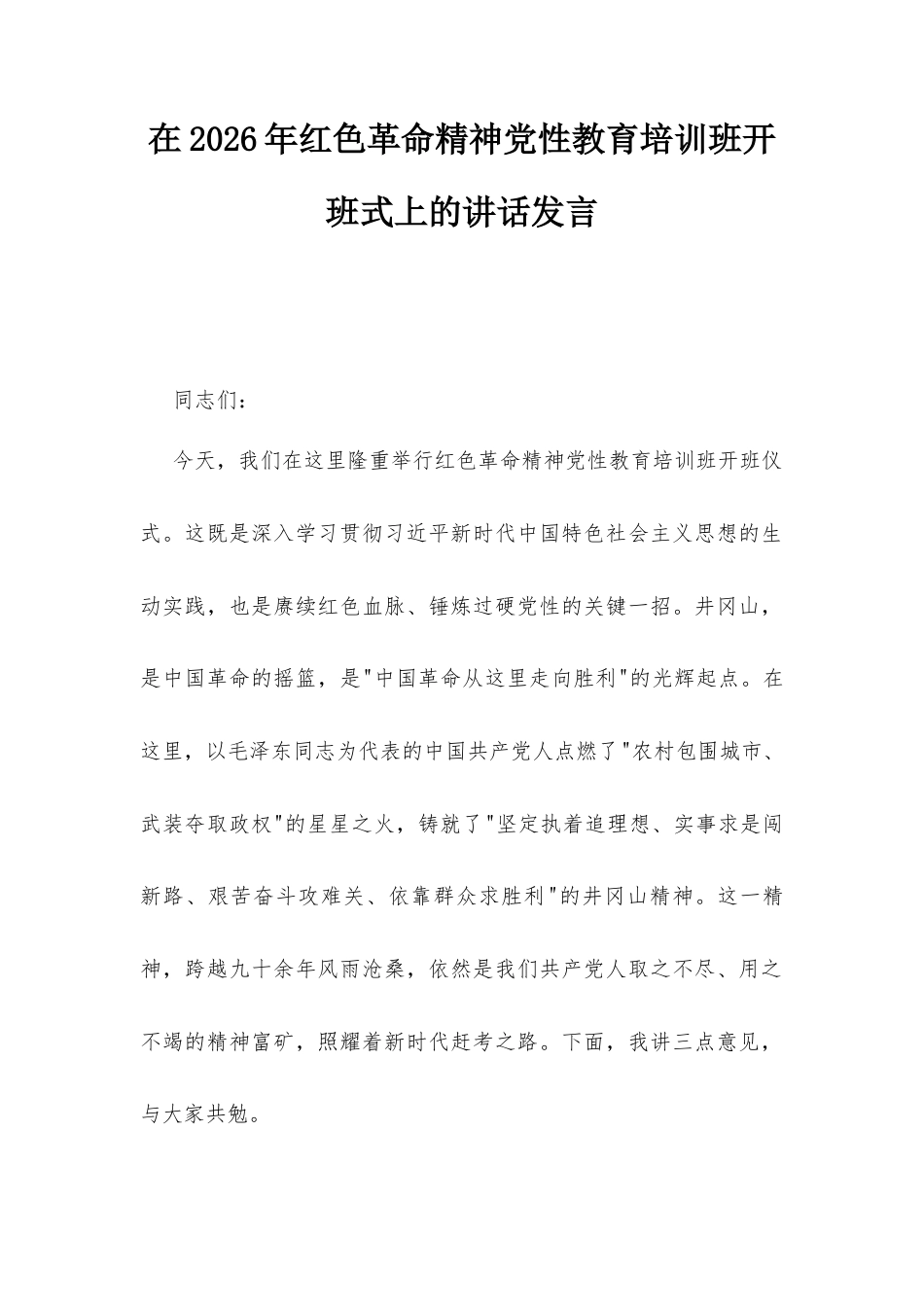 在2026年红色革命精神党性教育培训班开班式上的讲话发言.docx_第1页