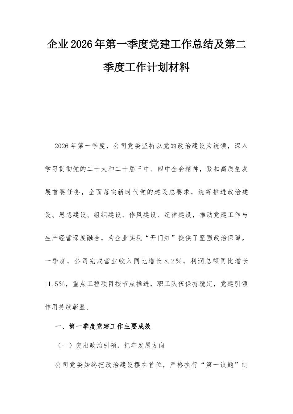 企业2026年第一季度党建工作总结及第二季度工作计划材料.docx_第1页