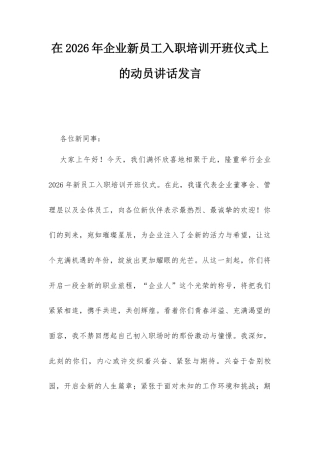 在2026年企业新员工入职培训开班仪式上的动员讲话发言.docx
