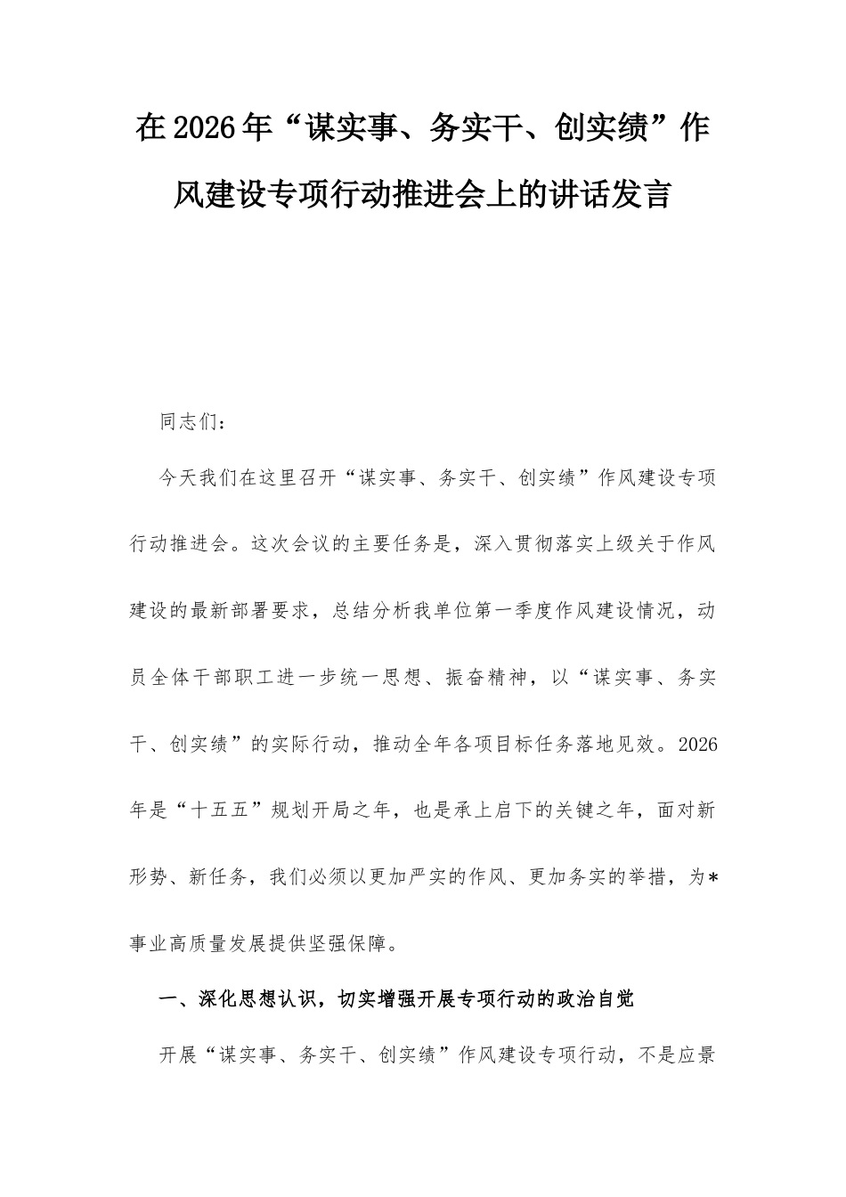 在2026年“谋实事、务实干、创实绩”作风建设专项行动推进会上的讲话发言.docx_第1页