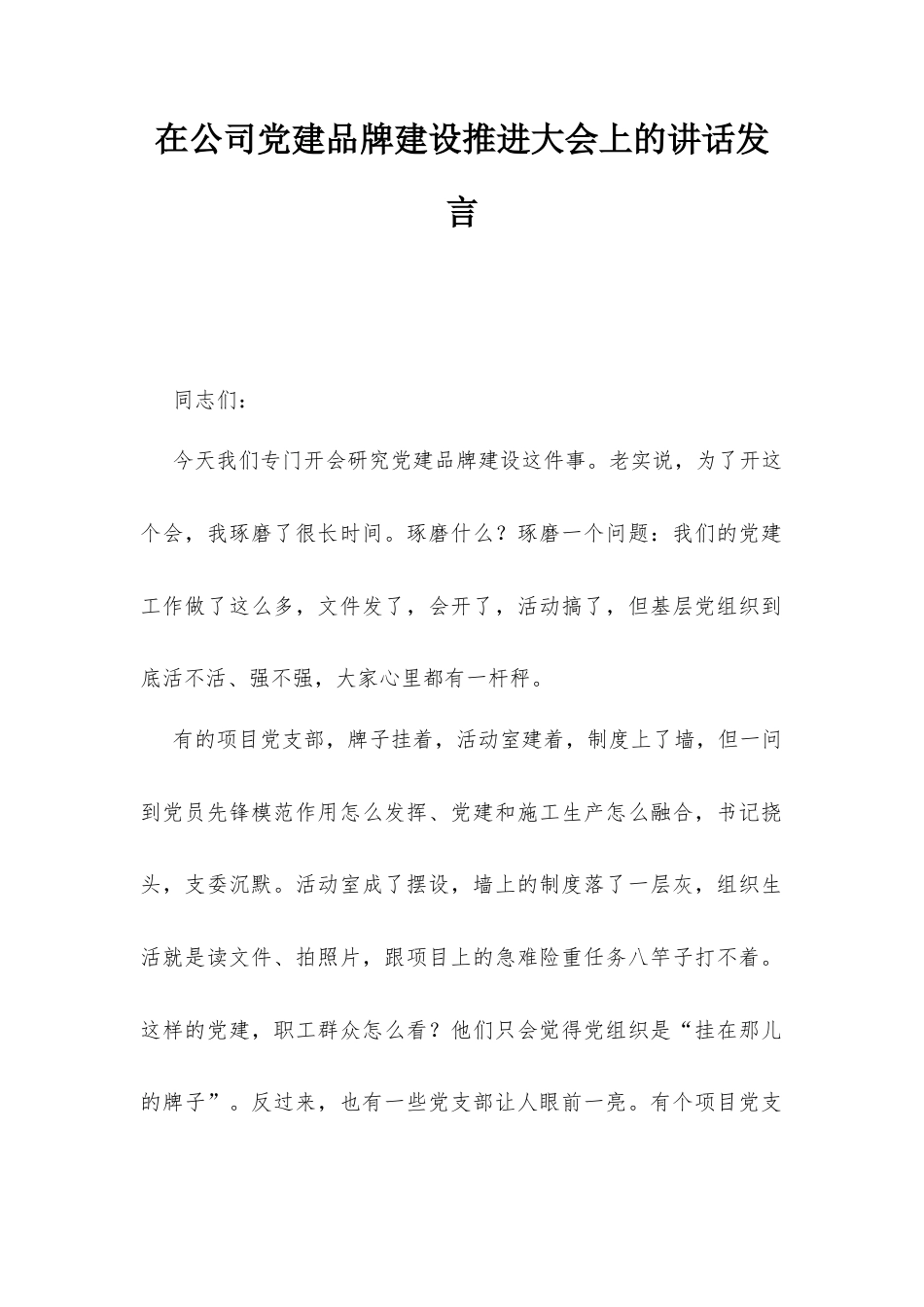 在公司党建品牌建设推进大会上的讲话发言.docx_第1页