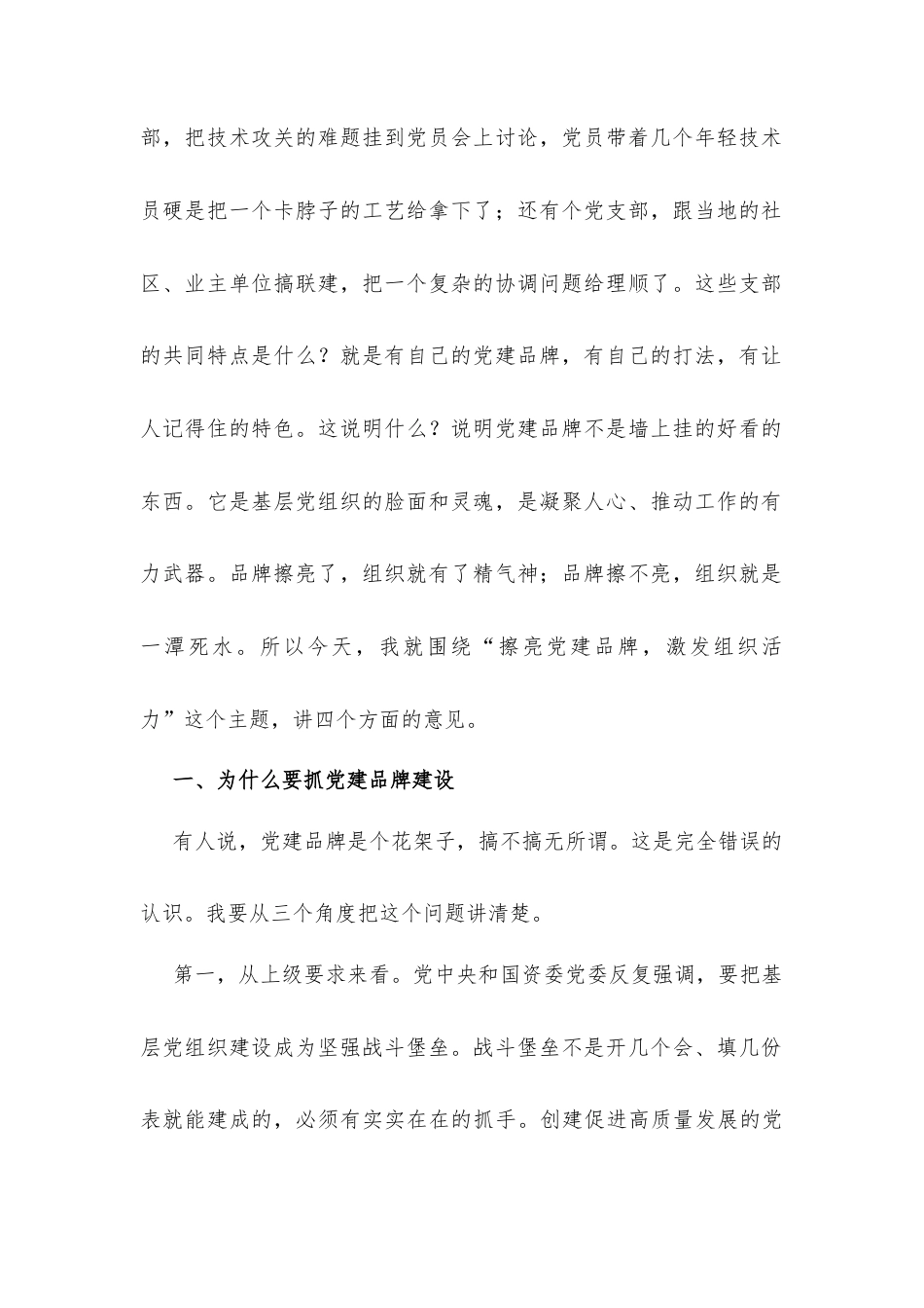 在公司党建品牌建设推进大会上的讲话发言.docx_第2页