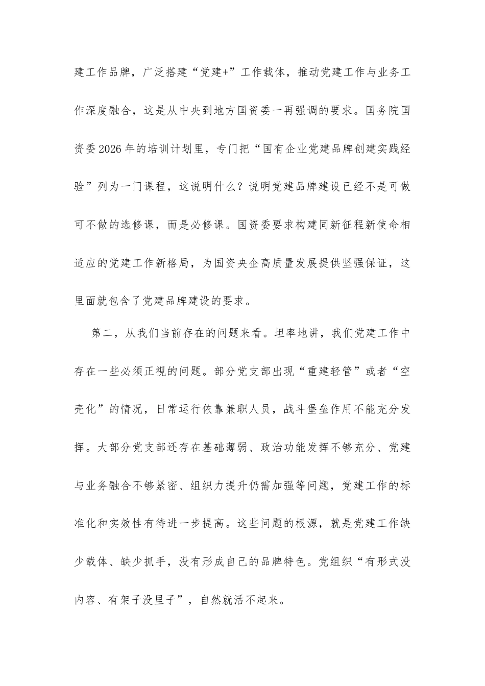 在公司党建品牌建设推进大会上的讲话发言.docx_第3页