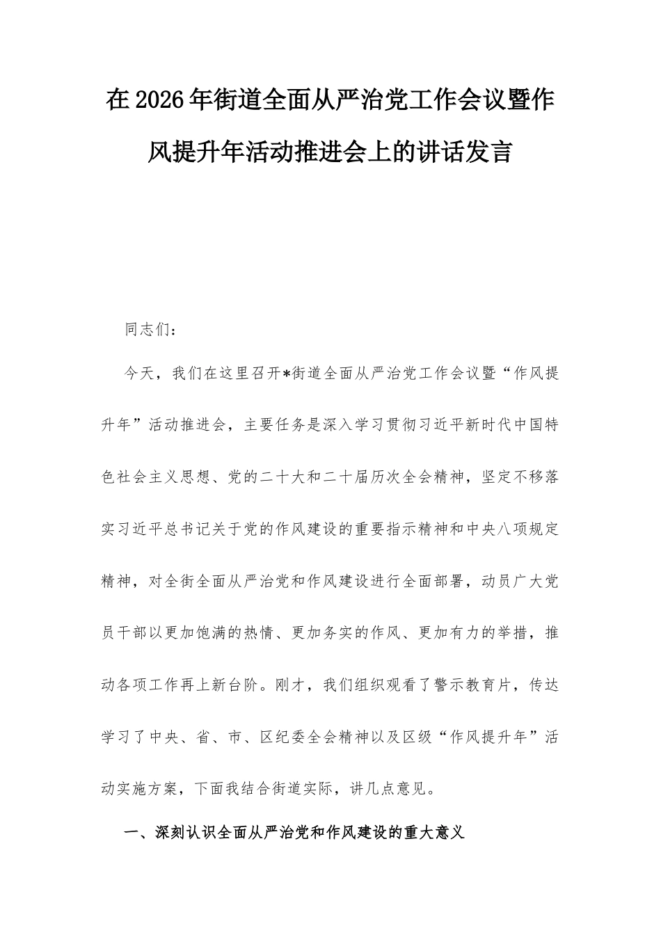 在2026年街道全面从严治党工作会议暨作风提升年活动推进会上的讲话发言.docx_第1页