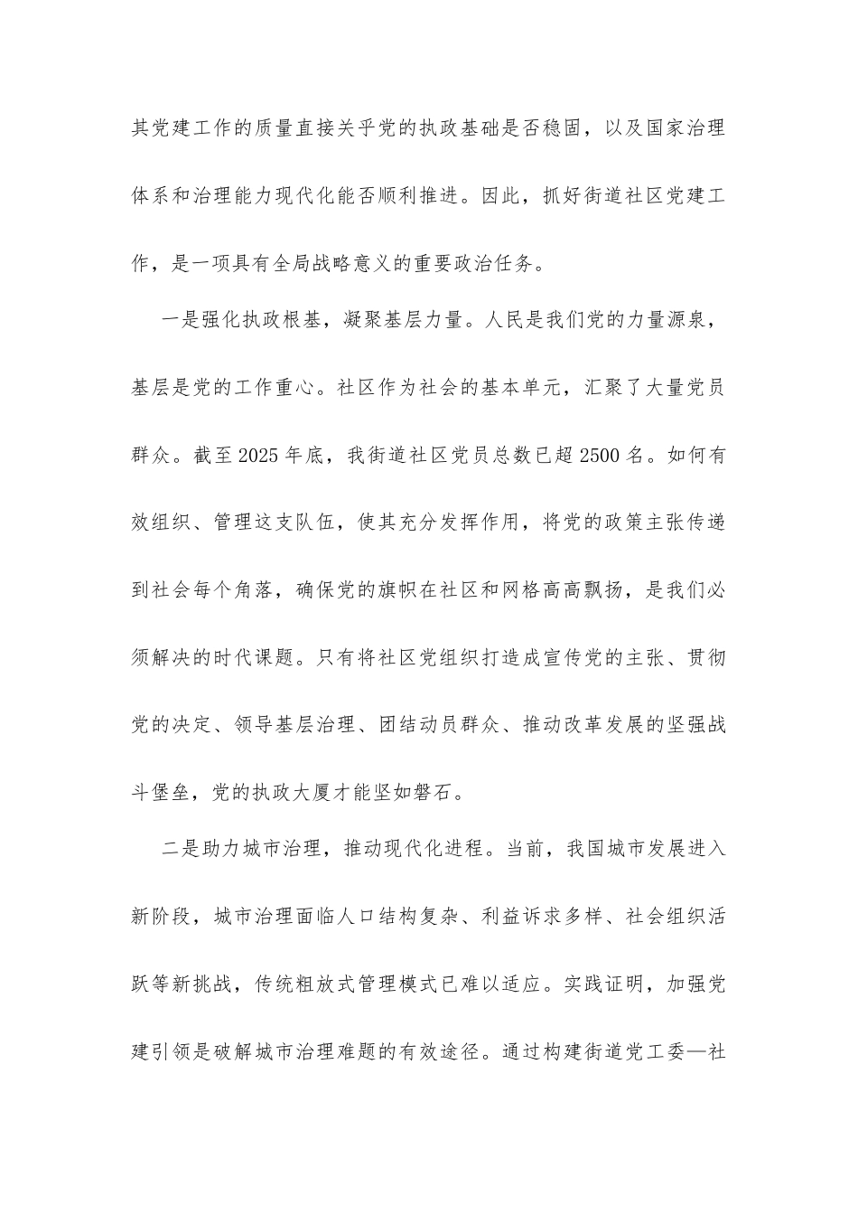 在街道2026年党建工作部署会暨业务培训会上的讲话发言.docx_第2页