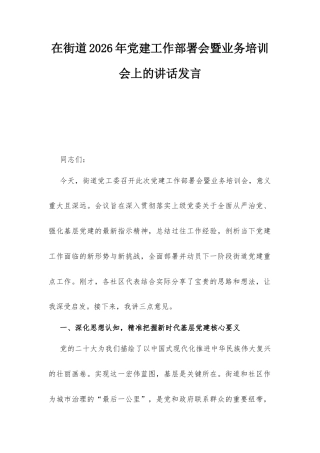 在街道2026年党建工作部署会暨业务培训会上的讲话发言.docx
