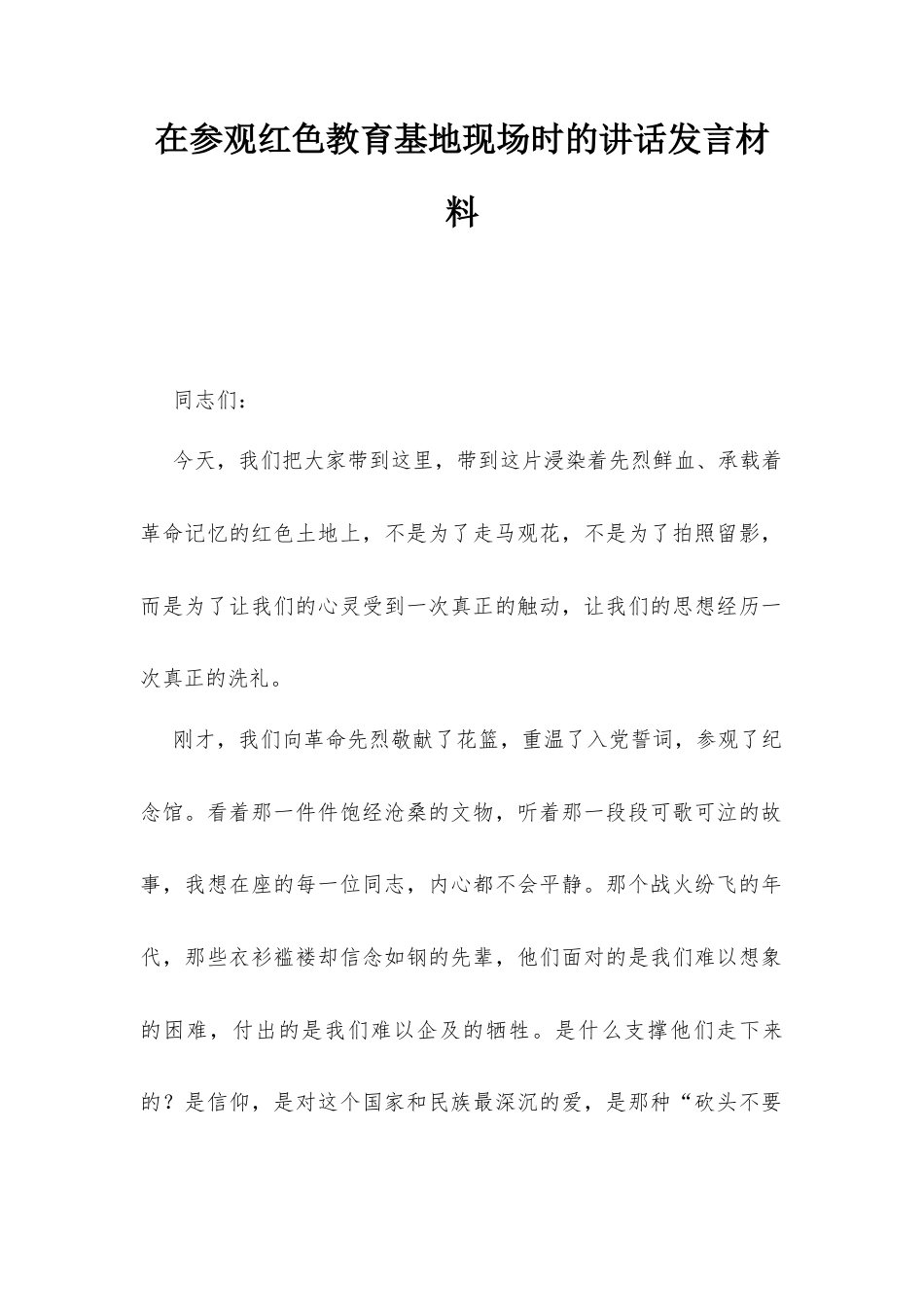 在参观红色教育基地现场时的讲话发言材料.docx_第1页