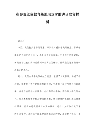 在参观红色教育基地现场时的讲话发言材料.docx