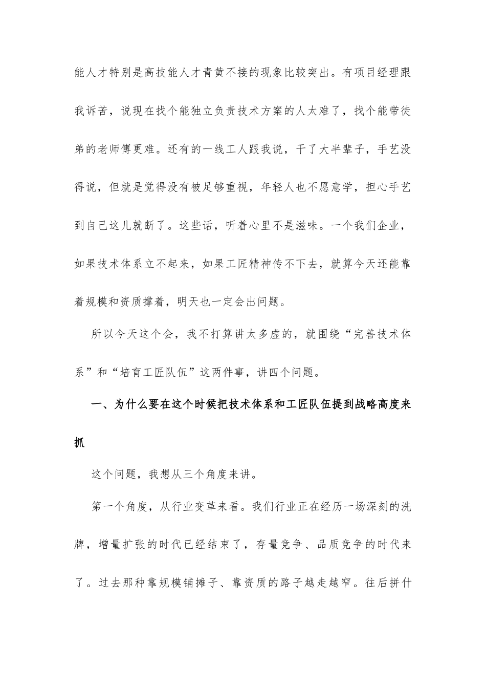 在企业技术体系建设暨工匠培育工作推进会上的讲话发言.docx_第2页