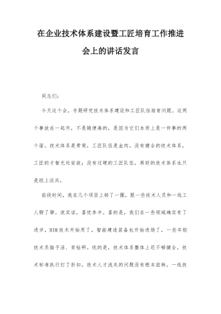 在企业技术体系建设暨工匠培育工作推进会上的讲话发言.docx