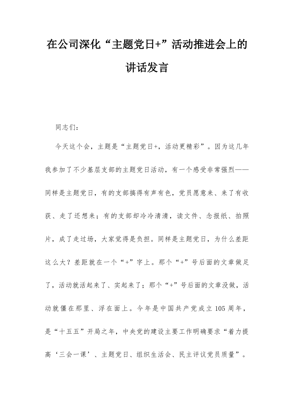 在公司深化“主题党日+”活动推进会上的讲话发言.docx_第1页