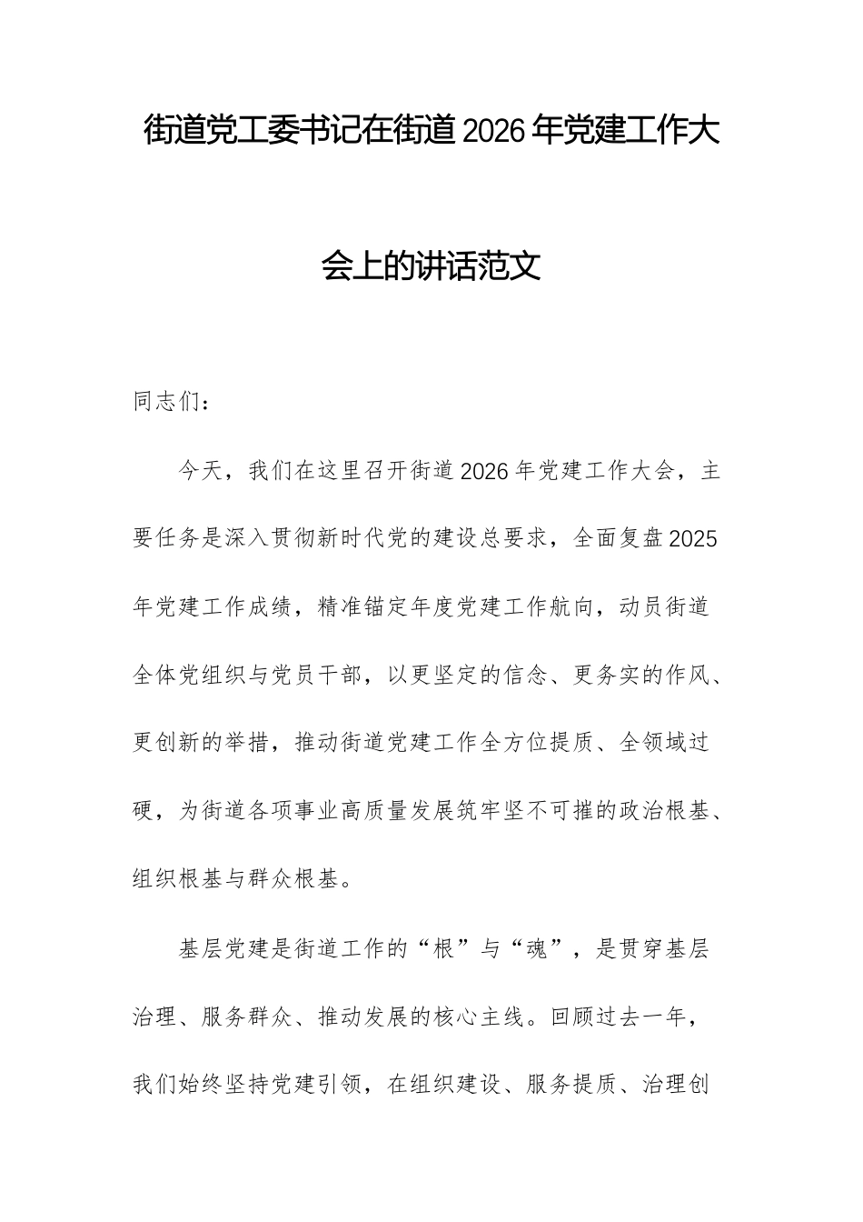街道党工委书记在街道2026年党建工作大会上的讲话范文.docx_第1页