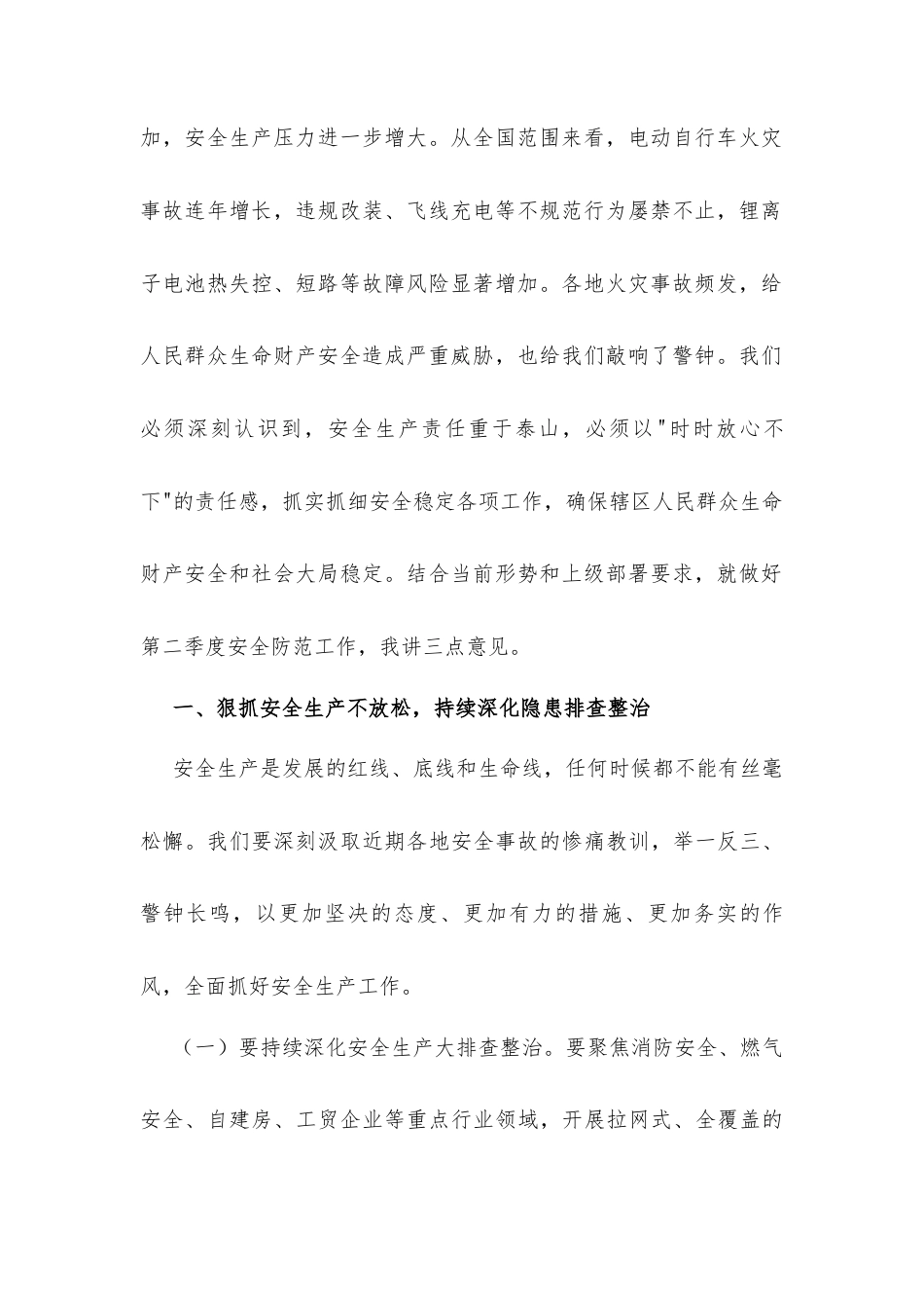 在街道2026年第二季度安全防范工作会议上的讲话发言.docx_第2页