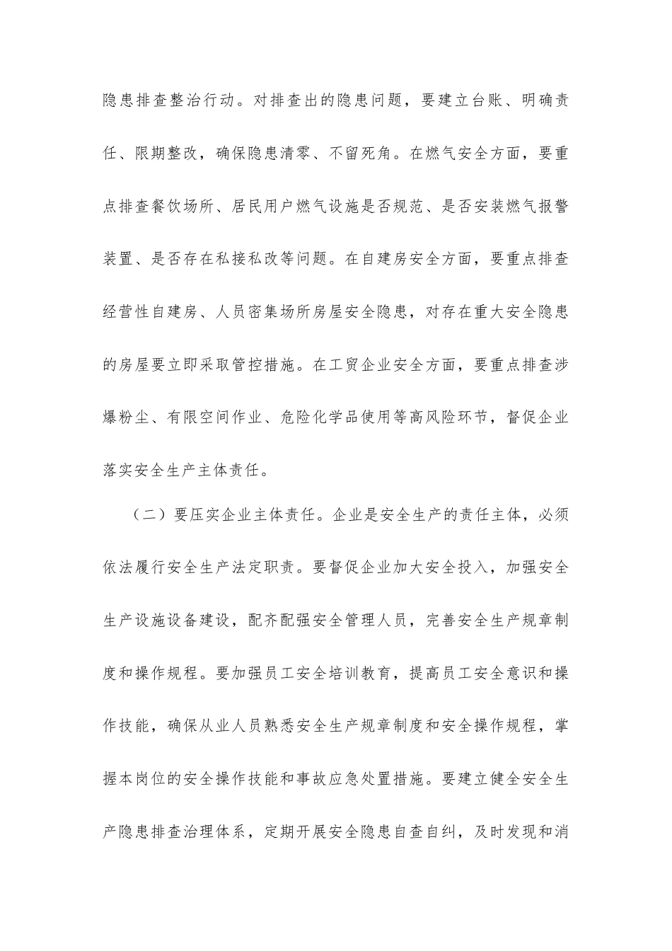 在街道2026年第二季度安全防范工作会议上的讲话发言.docx_第3页